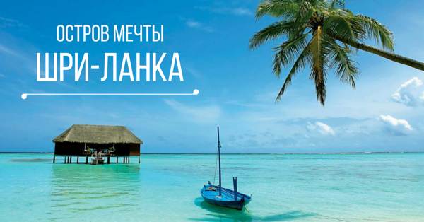 Шри-Ланка с вылетом из Минска!