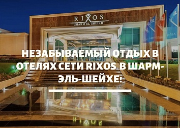 Незабываемый отдых в отелях сети Rixos в Шарм-эль-Шейхе!
