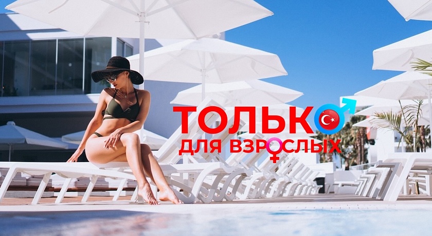 Только для взрослых: лучшие отели Турции!
