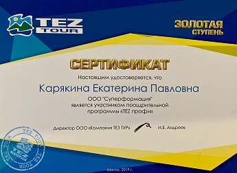 Сертификат Tez-tour-2019.2