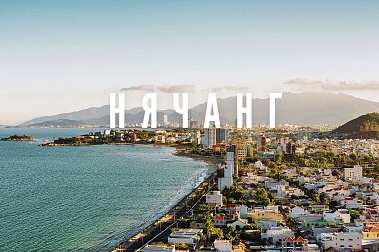 Бархатный сезон в Нячанге 