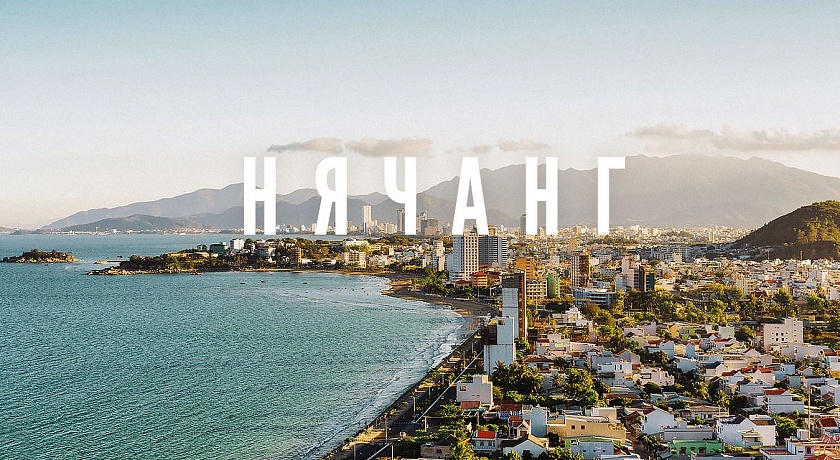 Бархатный сезон в Нячанге 