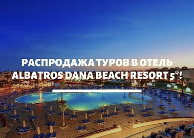 Распродажа туров в отель Albatros Dana Beach Resort 5*!