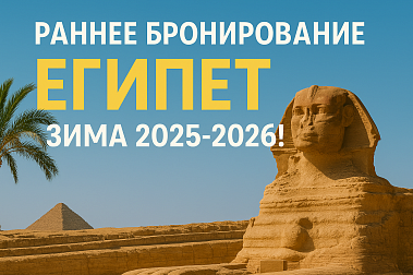 Раннее бронирование Египет Зима 2025-2026!